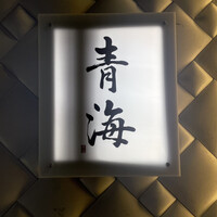 鮨 青海 北新地 - 