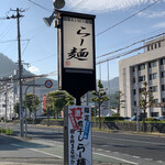 らー麺　Do・Ni・Bo - 山形県警前‍♀️