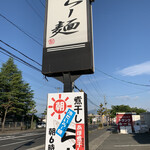 らー麺　Do・Ni・Bo - 青空〜✨✨✨