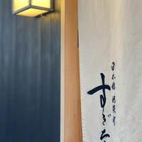 日本橋蛎殻町 すぎた - 