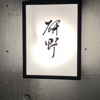 日本料理 研野 - 