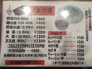 広島つけ麺かず - メニュー表   その１