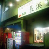 元祖長浜家