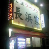 元祖ラーメン長浜家