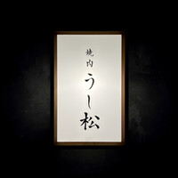 うし松 - 看板