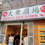 大衆酒場 宗屋 - 