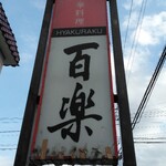 Hyakuraku - 