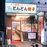 とんとん餃子 華苑飯店 - 店舗外観　2022.6.22