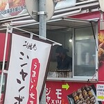 キッチンカー 三美焼鳥 - 