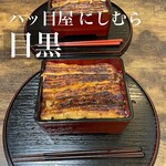 八ツ目や にしむら - 『鰻蒲焼大串¥2,400』
      『肝串¥400』