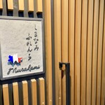 Shimanami Furenchi Murakami - トリコロールのアイコンがかわいいショップ・サイン
