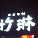 中国菜館 竹琳 - 
