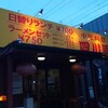 中華料理　四川園