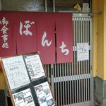 ぼんち食堂 - 入口