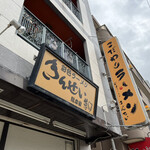 彩色ラーメン きんせい総本家 夢風 - 