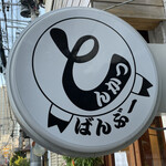 とんかつ ばんぶー - 外観　看板