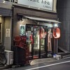 和風居酒屋 あかね - 