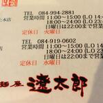 麺屋遼太郎 - 営業時間等 (2022.06.26)