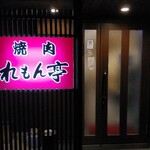 れもん亭 - 入口