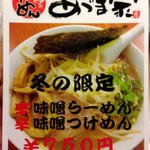 あづま家 - 冬の限定　味噌らーめん