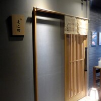 難波 鮨 よこ田 - 