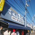 日の出製麺所 - 