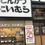 とんかつ にいむら 本店 - 