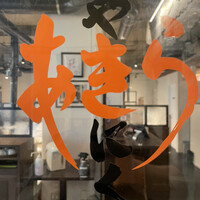 焼肉あきら 本郷本店 - 