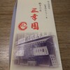 中華料理 餃子の店 三幸園 白山通り店