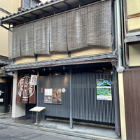 侘家古暦堂 祇園花見小路本店 - 