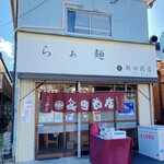 飯田商店 - 