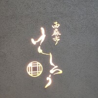 西麻布けんしろう - 