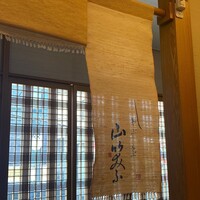 しゃぶしゃぶ 山笑ふ 表参道店 - 