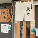 うなぎ 魚政 - 