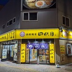 函館麺屋 四代目 - 