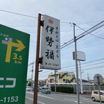 伊勢福 - 看板♫