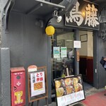 鳥めし 鳥藤分店 - 