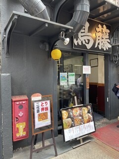 鳥めし 鳥藤分店 - 