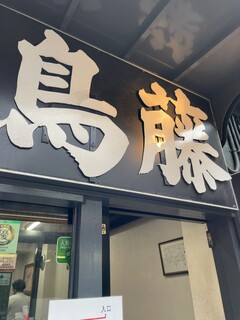 鳥めし 鳥藤分店 - 