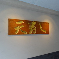 天寿し 京町店 - 
