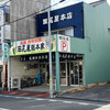 田尻屋総本家 - 