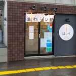 生わらび餅専門店 ほっぺ - 外観