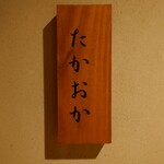 たかおか - 表札