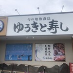 ゆうきと寿し - 