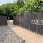 工房レストラン wakuden モーリ - 