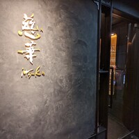 慈華 - 