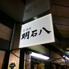 明石八