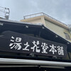 湯之花堂本舗 太閤通り店