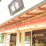 饅頭総本山 源楽 - 