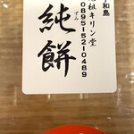 元祖キリン堂 - 宗純餅 300g（600円）